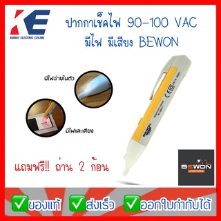 ปากกาเช็คไฟ ปากกาวัดไฟ 90-100VAC มีเสียง มีไฟฉายในตัว BEWON VD02 ปากกาลองไฟ ที่เช็คไฟ เครื่องวัดแรงดันไฟฟ้า