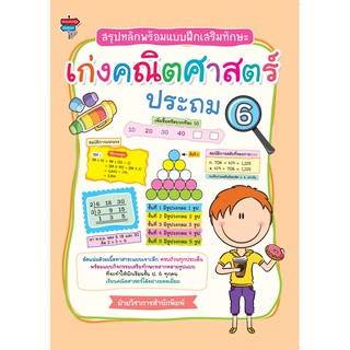 สรุปหลักพร้อมแบบฝึกเสริมทักษะ เก่งคณิตศาสตร์ ประถม 6