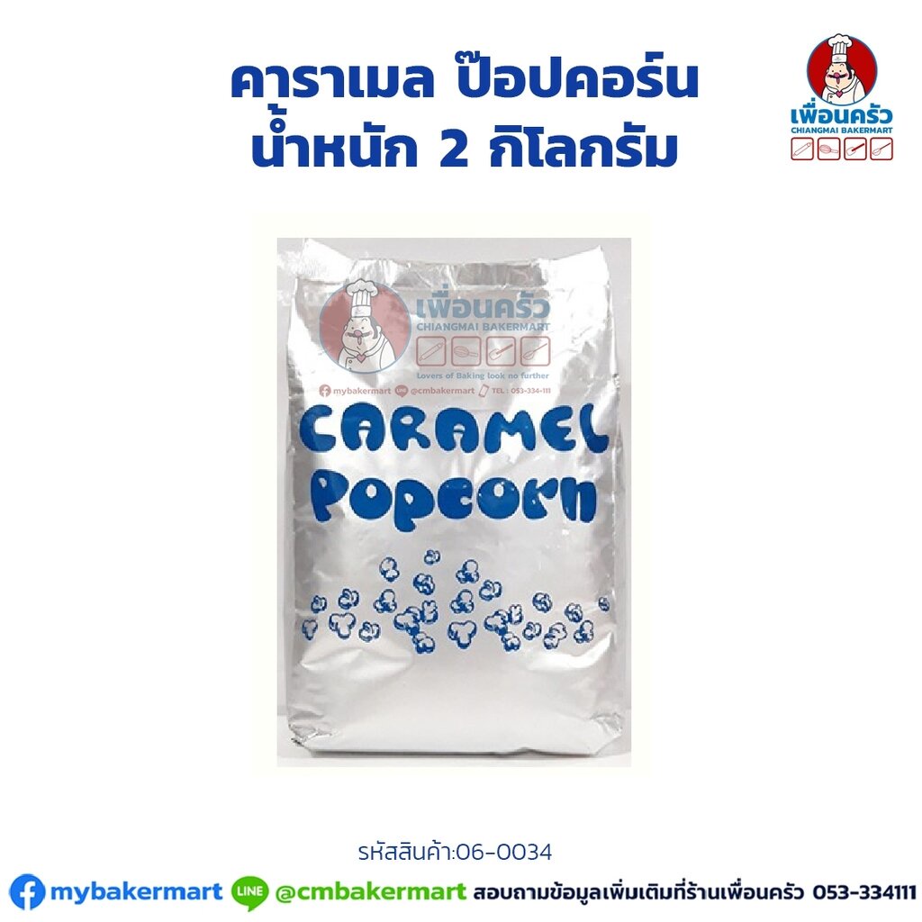 น้ำตาล คาราเมลป๊อปคอร์น caramel popcorn sugar 2 กก. (06-0034)