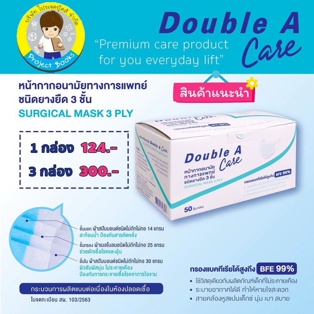 Double A Care หน้ากากอนามัยทางการแพทย์ชนิดยางยืด 3 ชั้น (SURGICAL MASK 3 PLY) กล่อง 50 ชิ้น