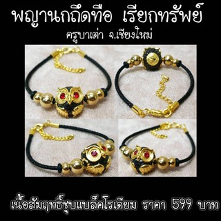 กำไลข้อมือลูกอมพญานกถึดทือ เรียกทรัพย์ เนื้อสัมฤทธิ์ชุบแบล็คโรเดียม ครูบาเต่า วัดบ้านเหล่า จ.เชียงใหม่