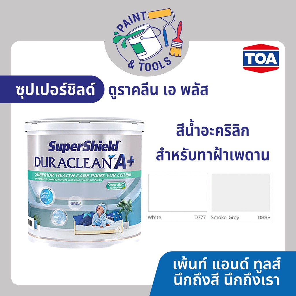 ซุปเปอร์ชิลด์ ดูราคลีน เอ พลัส สีน้ำอะคริลิก สําหรับทาฝ้าเพดาน Supershield Duraclean สีทาฝ้า สีทาเพด