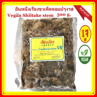 Vegan Shiitake Stem ก้านเห็ดหอมปรุงรส (ไม่ใส่ไข่) เทียนเซียง 500 กรัม ขาเห็ดปรุงรส อาหารเจบริสุทธิ์100% อาหารเพื่อสุขภาพ