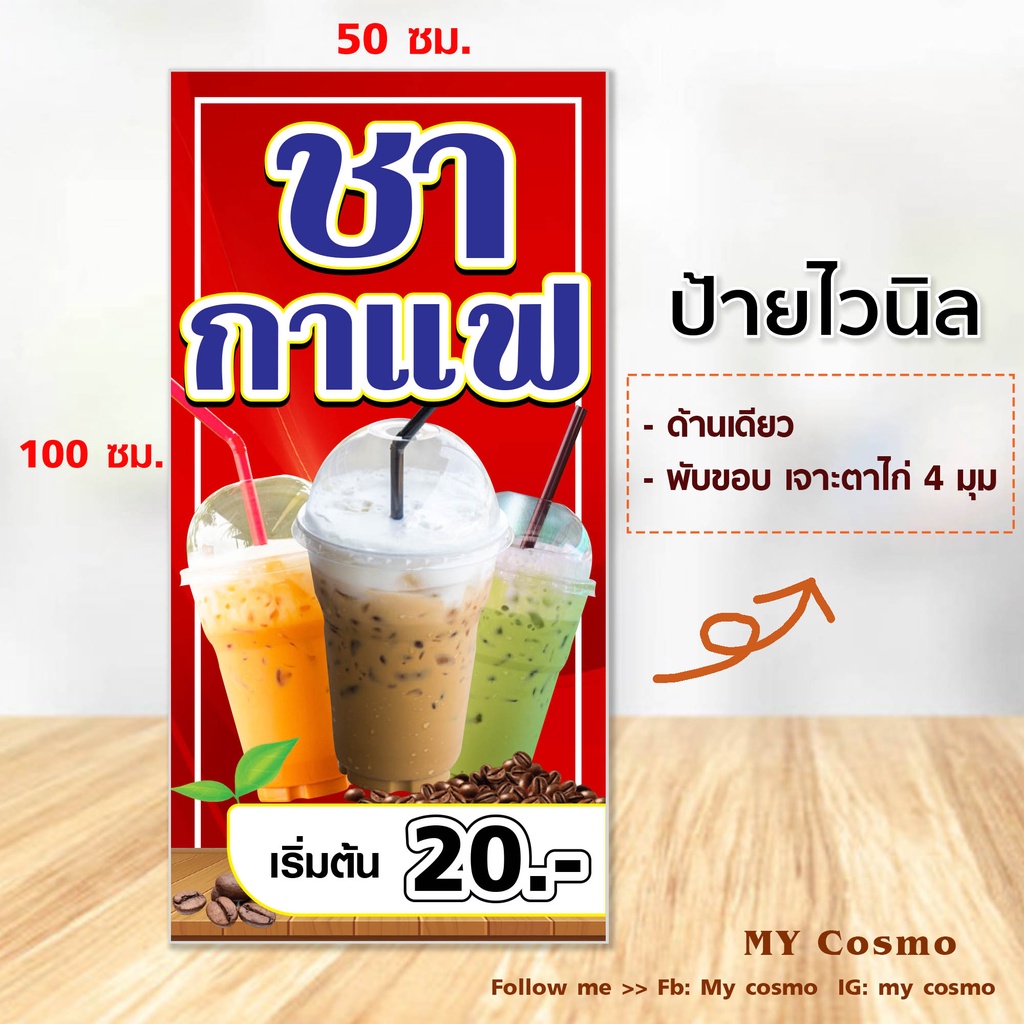 SH06 -ป้ายไวนิล "ชา-กาแฟ" ขนาด 50*100 ซม. แนวตั้ง ด้านเดียว พับขอบ ตอกตาไก่ //-MC-//