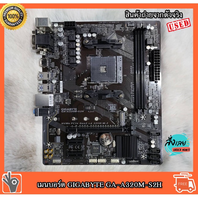 MAINBOARD (เมนบอร์ด) AM4 GIGABYTE GA-A320M-S2H มือสองใช้งานปกติ