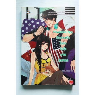 [นิยายแจ่มใสมือสอง] Phantom Spy สืบสวนรักไล่ล่าหัวใจนายสุดฮอต - Hideko_Sunshine