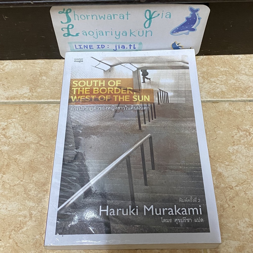 การปรากฏตัวของหญิงสาวในคืนฝนตก South of the Border, West of the Sun / Haruki Murakami ฮารุกิ มูราคามิ / C