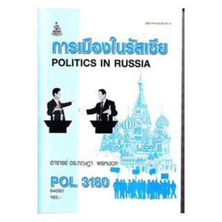 POL3180 64092 การเมืองในรัสเซีย กฤษฎา พรหมเวค