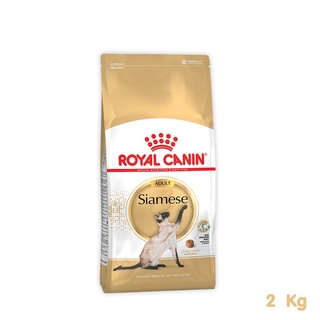 [ส่งฟรี] Royal Canin Siamese 2kg สำหรับแมวโตพันธุ์ไทยอายุ 1 ปีขึ้นไป