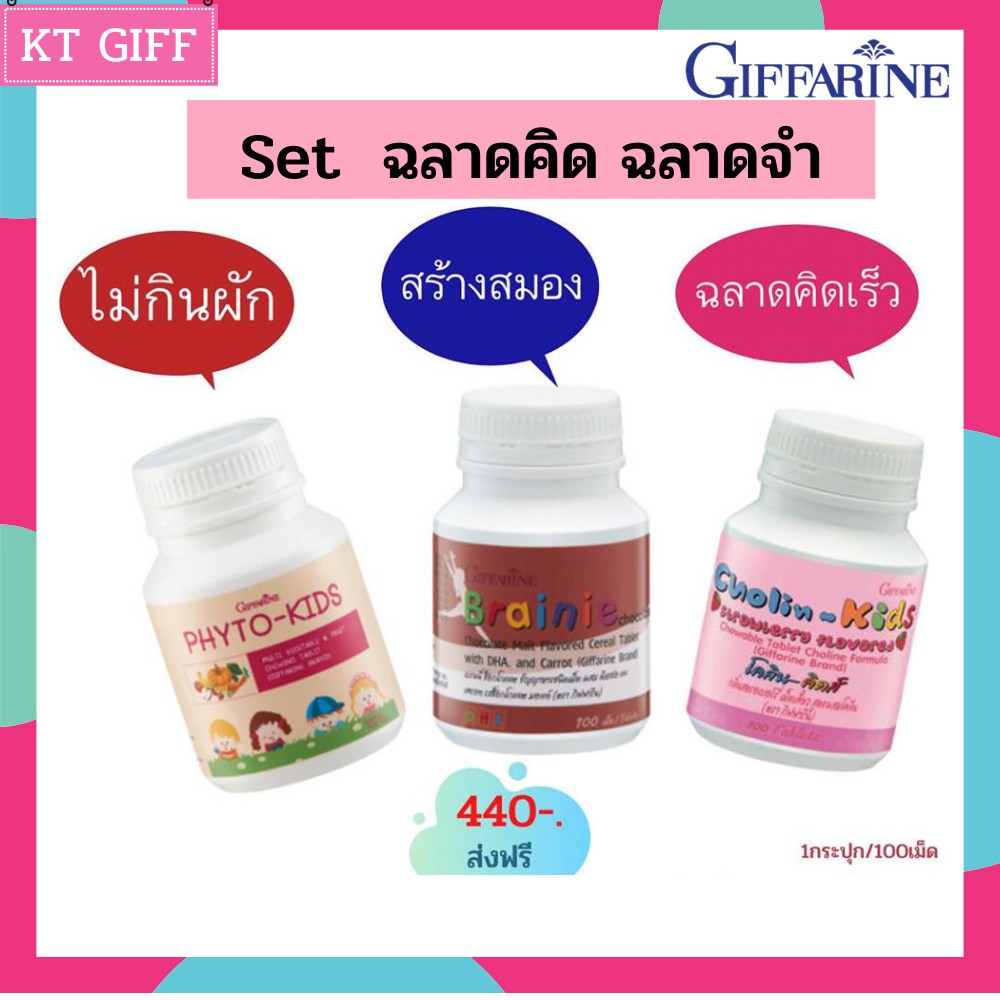 Giffarine วิตามินบำรุงสมองเด็ก เจริญอาหาร คิดเร็ว สมาธิสั้น วิตามินผักรวม เพิ่มความจำ ต้านไวรัส / เซ็ต กิฟฟารีน