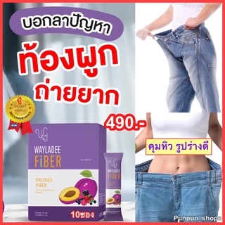 (โปร3แถม1)ส่งฟรี 🍇เวฬาดีไฟเบอร์ WAYLADEE Fiber  ดีท๊อกซ์ คุมหิว อิ่มนาน ลดพุง ลดน้ำหนัก ล้างสารพิษในลำใส้ สูตรใหม่