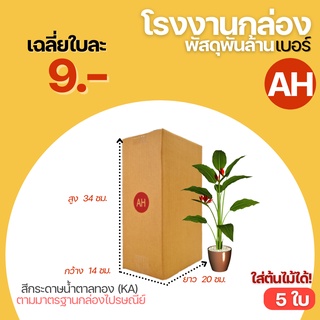 ( 5 ใบ ) กล่อง กล่องไปรษณีย์ เบอร์ AH ขนาด 14x20x34 cm. กล่องพัสดุ กล่องพัสดุฝาชนกล่องกระดาษ