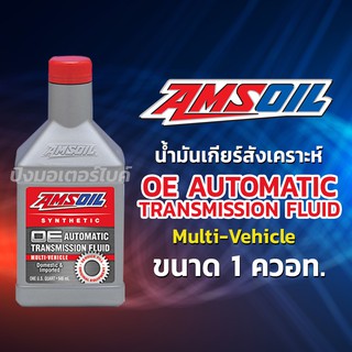 AMSOIL น้ำมันเกียร์ออโตเมติกสังเคราะห์ แอมซอย Amsoil OE Automatic and Trasmission Multi-Vehicle ขนาด 1 ควอท.