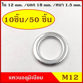 แหวนอลูมิเนียม M12 แบบหนา วงใน 12 มม. วงนอก 18 มม. หนา 1.5 มม. (10ชิ้น/50ชิ้น) แหวนรอง