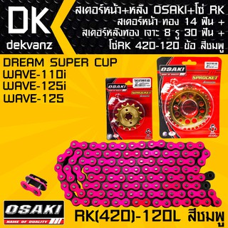 สเตอร์หน้า OSAKI ทอง 14 ฟัน+สเตอร์หลังOSAKI เจาะ 8 รู ทอง 30 ฟัน + โซ่RK 420-120L สีชมพู