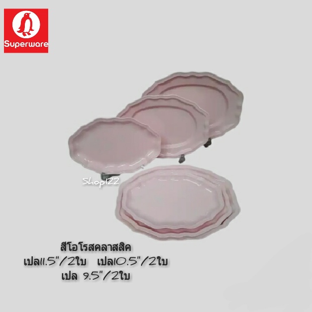 ซุปเปอร์แวร์ชุดจานเปล 3 ขนาด 11.5นิ้ว 2ใบ +10.5นิ้ว 2ใบ+ 9.5 นิ้ว 2ใบจำนวน 6ชิ้น (สีพื้น)ฟ้าคลาสสิคและสีโอโรสคลาสสิค - รูปที่ 4