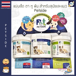 🍃PetSide ผ้าเปียกแผ่นเช็ดทำความสะอาด ตา หู ฟัน แบบอ่อนโยนสำหรับสัตว์เลี้ยง 🥰