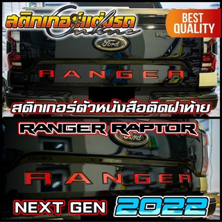 สติกเกอร์ RANGER ฝาท้าย Ranger Raptor 2022 Next Gen