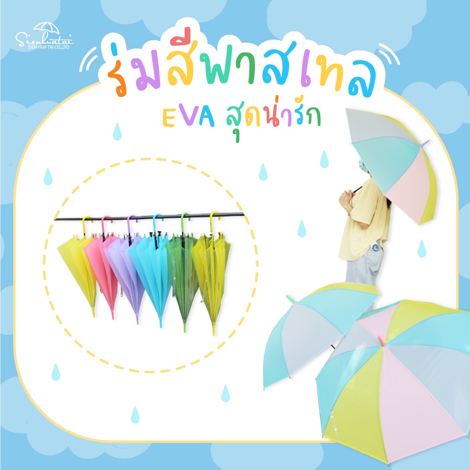 ร่มสีพาสเทล น่ารักสุดๆ !! ร่มกันฝน EVA 21 นิ้ว มีให้เลือก 6 สี