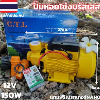 ปั้มน้ำ บรัสเลสโซล่า DC ปั้มน้ำบัสเลสโซล่า dc 12v 150w ปั๊มน้ำหอยโข่ง dc บัสเลส ปั้มน้ำโซล่าเซลล์ หอยโข่ง DC12Vมีประกัน