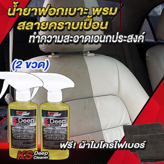 (Pack2ขวด+ผ้า2ผืน) KS CAR WAX ทำความสะอาดภายในรถยนต์ KS DeepCleaner 350ml. น้ำยาฟอกเบาะ ขจัดคราบเอนกประสงค์