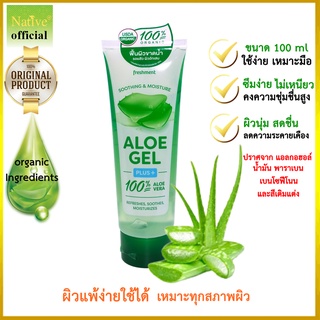 [Natural &amp; Organic aloe vera jel 100ml ] แท้100% ใช้ดี เจลว่านหางจระเข้คั้นสด ออร์แกรนิค