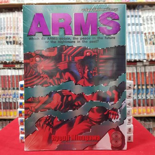 อาร์มส์ หัสถ์เทพมืออสูร เล่มที่ 8 หนังสือการ์ตูน มังงะ มือหนึ่ง ARMS