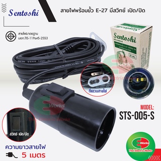 Sentoshi สายไฟต่อหลอดไฟมีสวิตช์ เปิด/ปิด STS-005-S ขั้วE27 สีดำ 5เมตร เซนโตชิ   #ขั้วE27#ขั้วหลอดไฟ#LED#หลอดไฟ