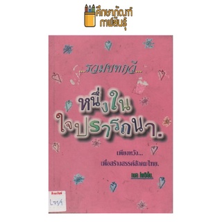 รวมบทกวี หนึ่งในใจปรารถนา by กมล โพธิเย็น