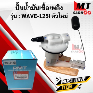 ปั้มติ๊ก ชุดปั้มน้ำมันเชื้อเพลิง HONDA WAVE125 i ตัวใหม่ ปั้มติ๊ก เวฟ125i ตัวใหม่ พร้อมส่ง