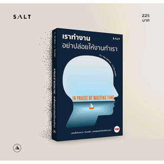 salt publishing : เราทำงานอย่าปล่อยให้งานทำเรา (In Praise of Wasting Time)