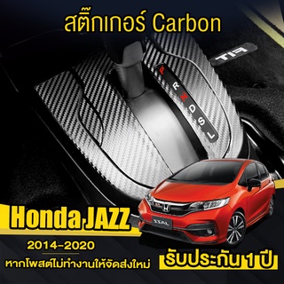 สติ๊กเกอร์ หรือ ฟิล์มกันรอย รอบเกียร์ Honda Jazz (2014-2020)