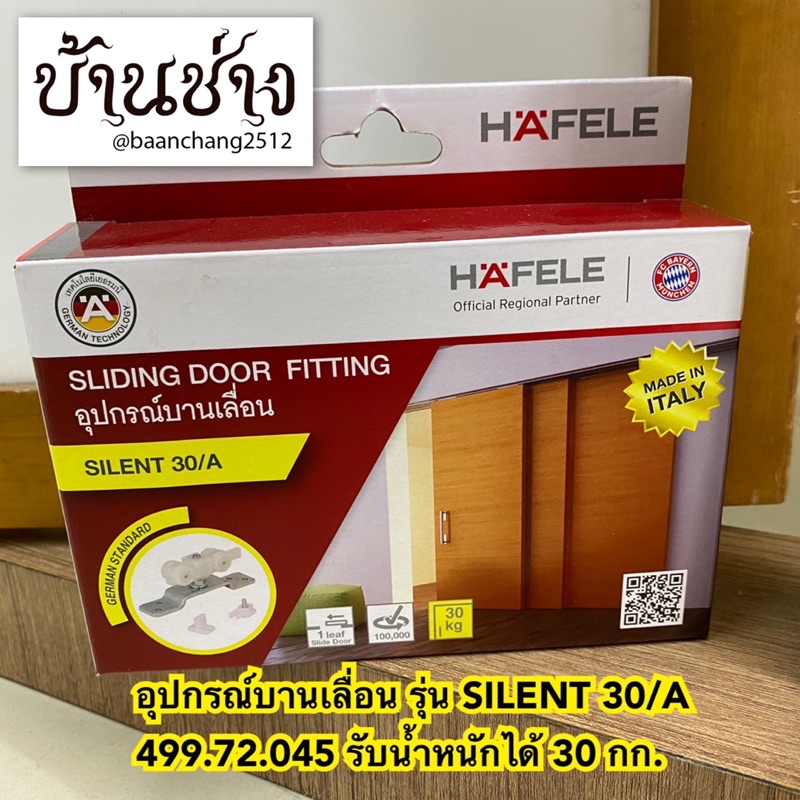 HAFELE อุปกรณ์บานเลื่อน รุ่น SILENT 30/A (499.72.045) ลูกล้อบานเลื่อน
