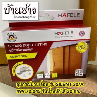 HAFELE อุปกรณ์บานเลื่อน รุ่น SILENT 30/A (499.72.045) ลูกล้อบานเลื่อน