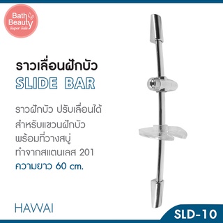 ราวฝักบัว ราวเลื่อนฝักบัว ราวเลื่อนปรับระดับฝักบัว ปรับระดับได้ ความยาว 60 ซม. รุ่น OL/SLD-10