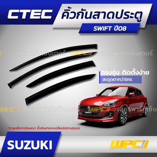 CTEC คิ้วกันสาดประตู SUZUKI: SWIFT / CIAZ