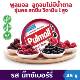 พูลมอลลูกอมรสมิ๊กเบอร์รี่ปราศจากน้ำตาล (1x45g)ผสมวิตามิน C  ชุ่มคอ ลมหายใจหอมสดชื่น Pulmoll Mixed Berry +Acai+Vitamin C