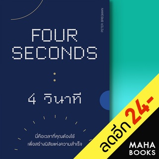 FOUR SECONDS 4 วินาที | วีเลิร์น (WeLearn) Peter Bregman