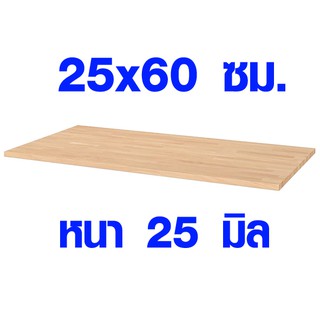 ชั้นวางของ 25x60 ซม. หนา 25 มม. ผลิตจากไม้ยางพารา ไม้จริงกันน้ำใช้ภายนอกได้ ทนน้ำทนแดด 25*60