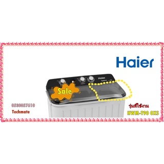 อะไหล่ของแท้/ฝาปิดถังปั่นแห้งเครื่องซักผ้าไฮเออร์/0530057610/SPIN COVER/Haier/รุ่น HWM-T90 OXS