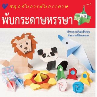 Aksara for kids หนังสือ สนุกกับการพับกระดาษหรรษา