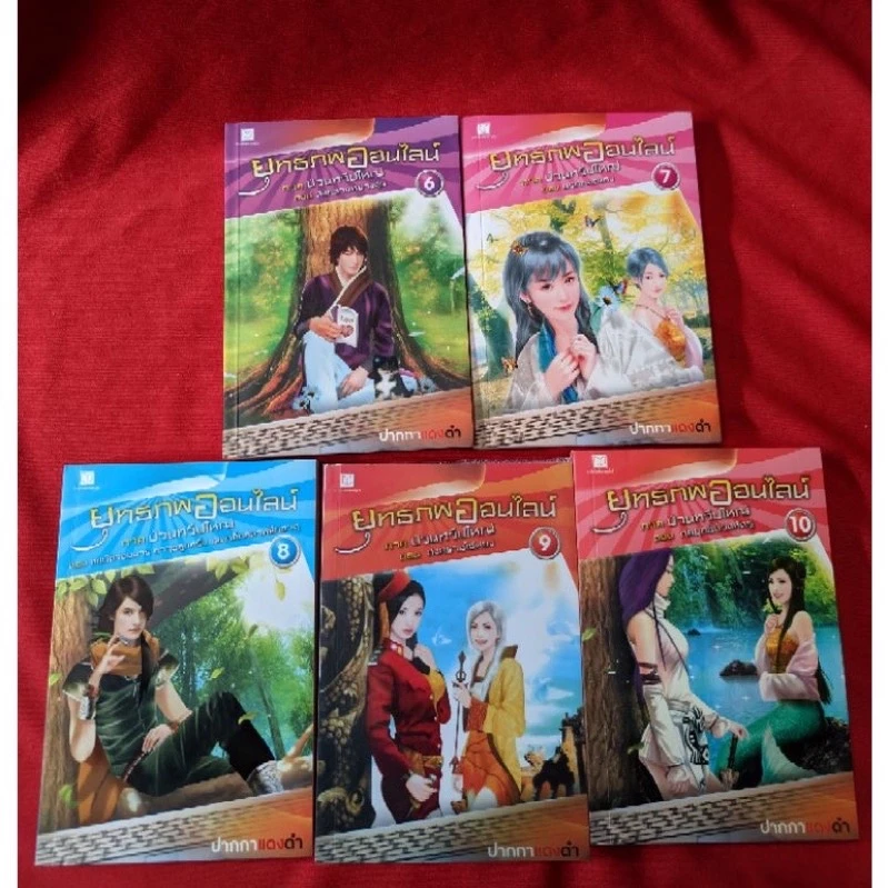 ยุทธภพออนไลน์ (เล่ม 1-24) (ใหม่ในซิล)!เล่ม4 เป็นมือสอง (มีที่คั่นหนังสือ)