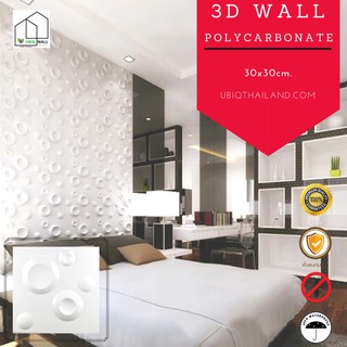 UBIQ 3D WALL: แผ่นสามมิติ MARS RING 30*30 ซม. ผนังสามมิติ ผนังตกแต่ง 3 มิติ วัสดุโพลีคาร์บอเนต แข็งแรงสุด WALL PANEL