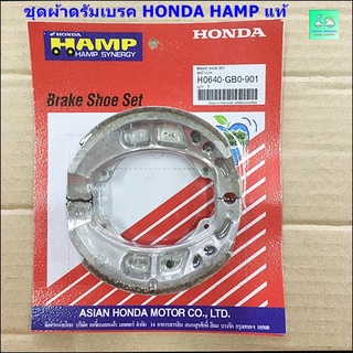 ชุดผ้าดรัมเบรค HONDA HAMP แท้ - ใส่รถมอเตอร์ไซค์ WAVE , DREAM รุ่นดรัมเบรคทุกรุ่น [ H0640-GB0-901 ]