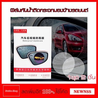 แผ่นฟิล์มกันน้ำติดกระจกมองข้างรถยนต์ Waterproof Membrane for Car Rearview Mirror