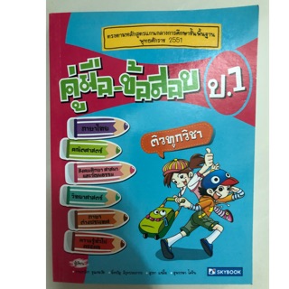 คู่มือเตรียมสอบ ป.1 (skybooks)