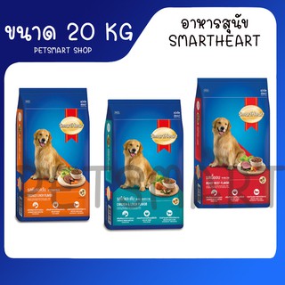 SmartHeart สมาร์ทฮาร์ท อาหารสุนัขโต มี 6 รสชาติ ขนาด 20 กก. [1กระสอบ/1ออเดอร์]