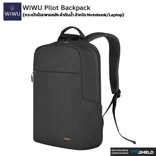 กระเป๋าเป้ WiWU Pilot Backpack [กระเป๋าเป้สะพายหลัง ผ้ากันน้ำ สำหรับ Notebook/Laptop] [ของแท้ พร้องส่ง]