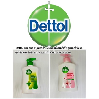 Dettol  เดทตอล สบู่เหลวล้างมือ แอนตี้แบคทีเรีย สูตรออริจินอล สูตรรีแพลนนิชชิ่ง ขนาด 225 กรัม หัวปั๊ม ราคาถูก ราคา ต่อขวด