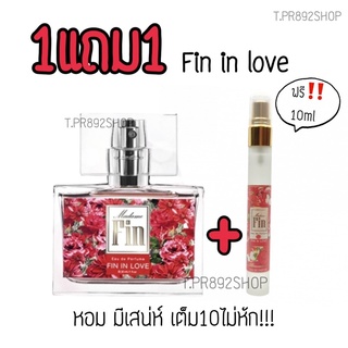 ลด5฿!! ใส่โค้ด TPR892  ซื้อ1แถม1 น้ำหอมมาดามฟิน แถมฟรีขนาด10ml